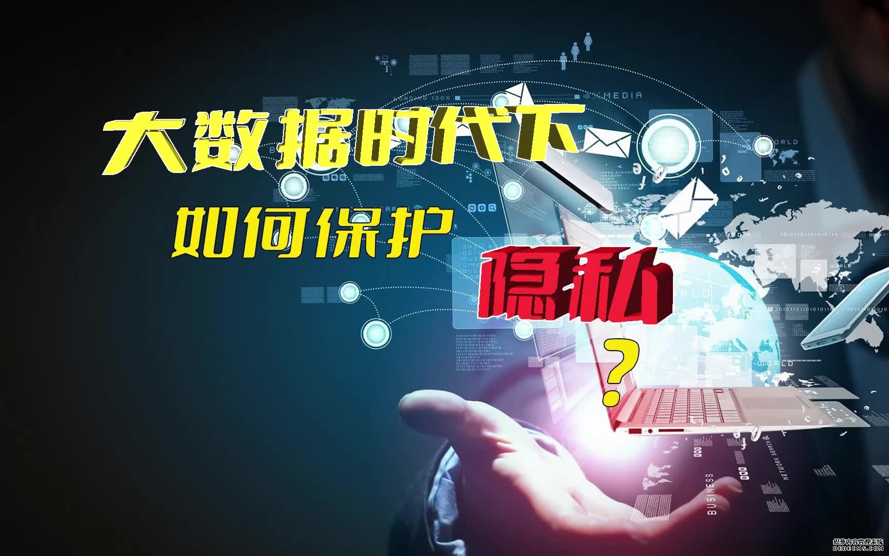 智能互动产品有了“行为规范” 保障用户数据控制权与隐私安全